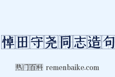 悼田守尧同志造句是什么意思的图片